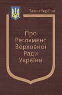 Закон України «Про Регламент Верховної Ради України» (з останніми оновленнями)