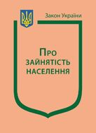 Закон України “Про зайнятість населення”