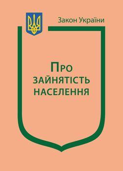 Закон України “Про зайнятість населення”