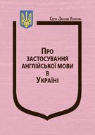 Закон України “Про застосування англійської мови в Україні”