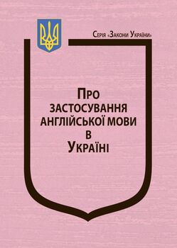 Закон України:  “Про застосування англійської мови в Україні”