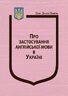 Закон України:  “Про застосування англійської мови в Україні”